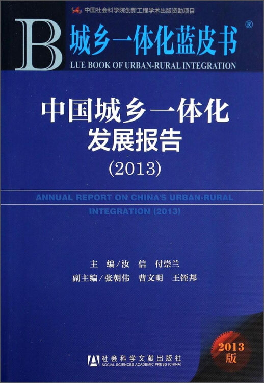城乡一体化蓝皮书.jpg